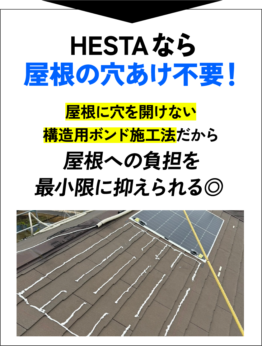 HESTAなら屋根の穴あけ不要!屋根に穴を開けない構造用ボンド施工法だから屋根への負担を最小限に抑えられる◎
